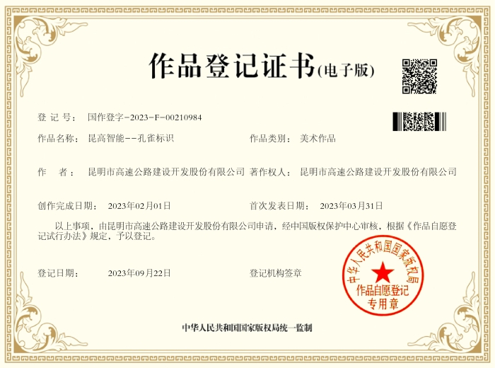 昆高智能--孔雀標(biāo)識(shí) 作品登記證書