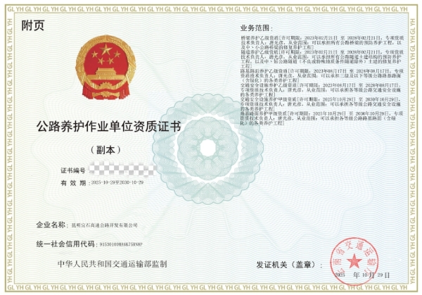 養(yǎng)護資質(zhì)證書附頁（已對證書編號進行馬賽克處理）